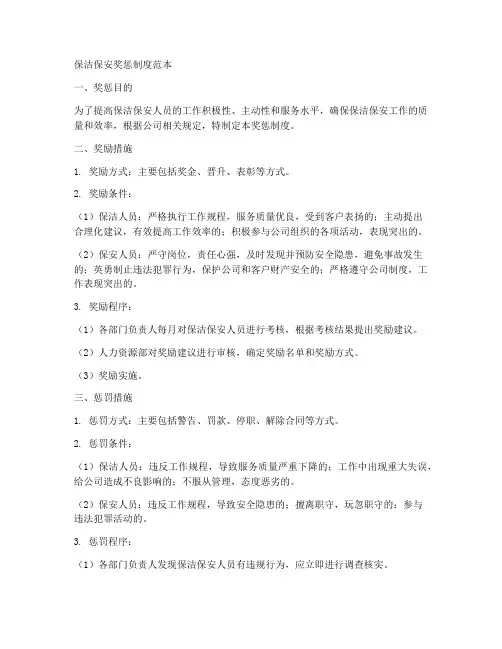 保洁_保安奖惩制度范本
