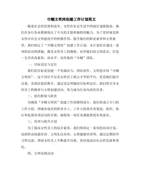 巾帼文明岗创建工作计划范文 (2)