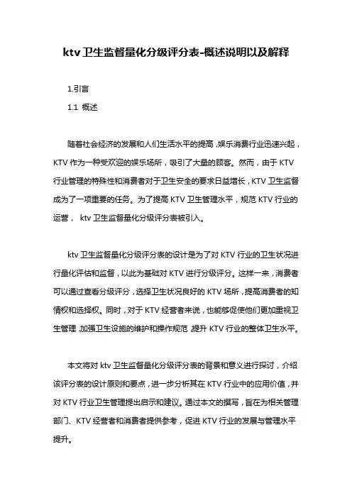 ktv卫生监督量化分级评分表-概述说明以及解释