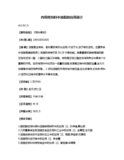 肉用鸡饲料中油脂的应用简介