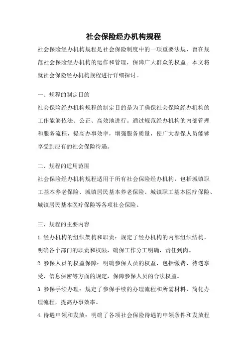 社会保险经办机构规程