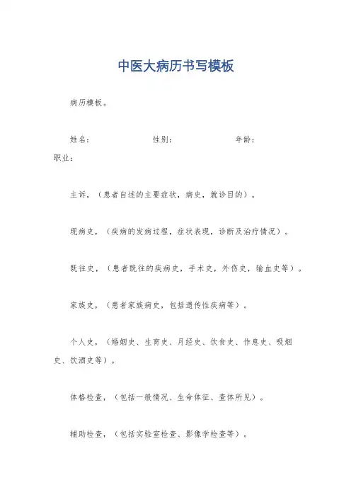 中医大病历书写模板