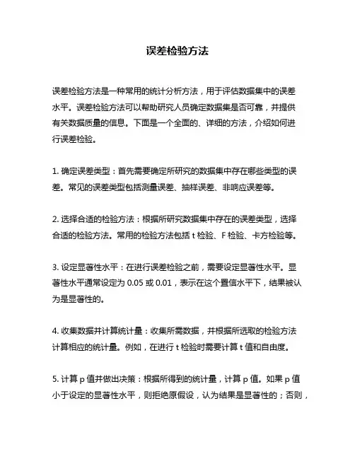 误差检验方法