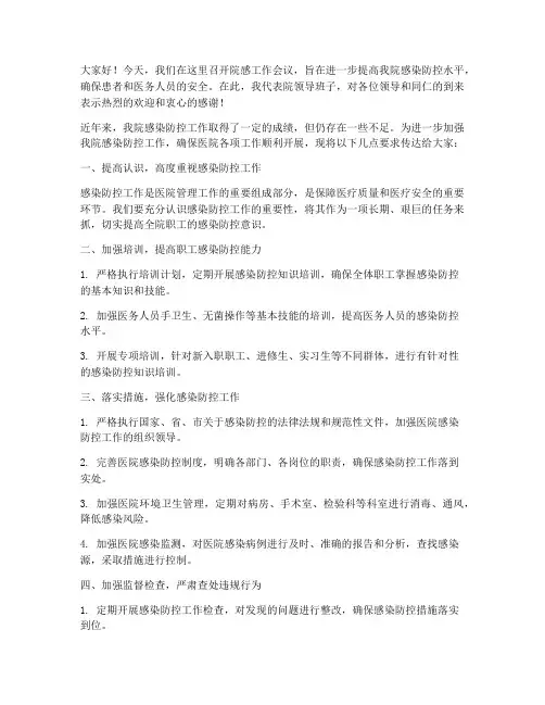 院感会议领导发言稿