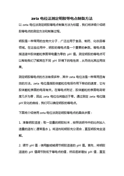 zeta电位法测定明胶等电点制备方法