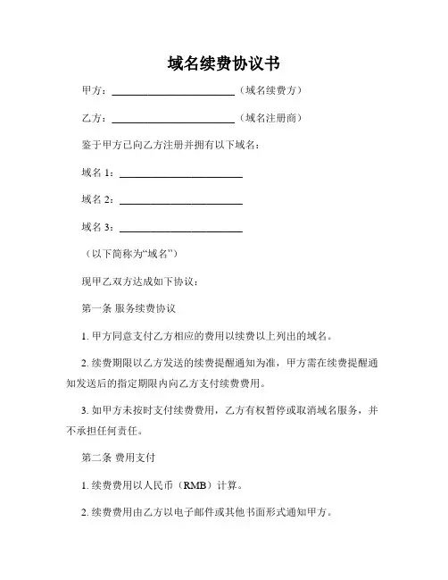 域名续费协议书