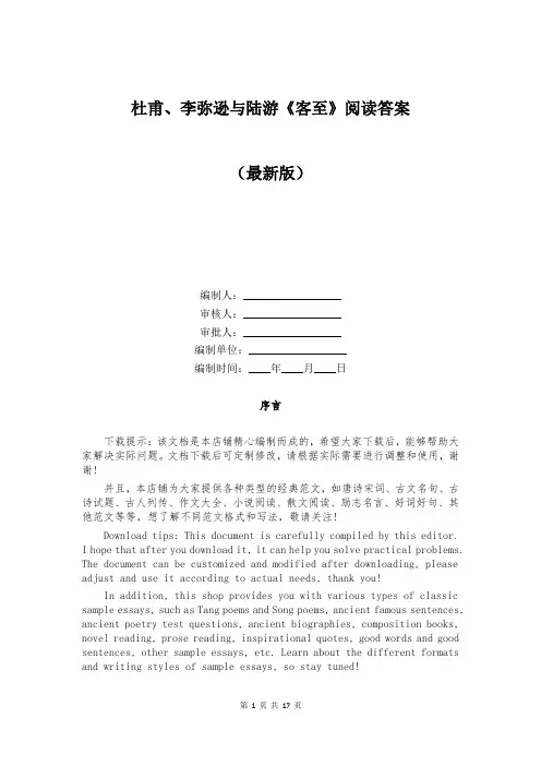 杜甫、李弥逊与陆游《客至》阅读答案