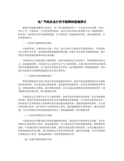 电厂汽轮机运行的节能降耗措施探讨