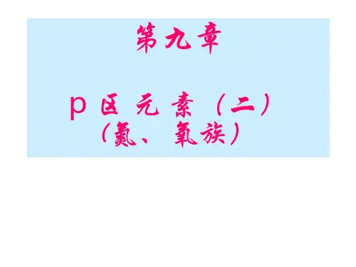 无机及分析化学(第九章  p区元素(2)