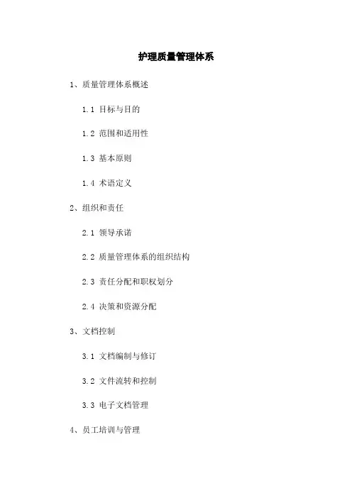 护理质量管理体系