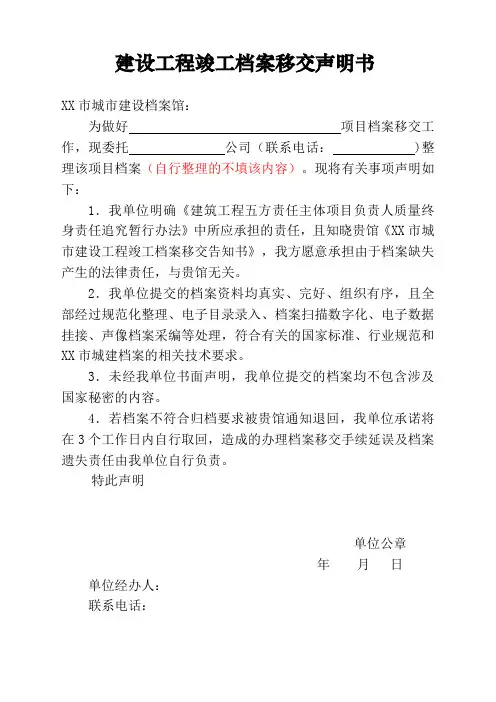 建设工程竣工档案移交声明书