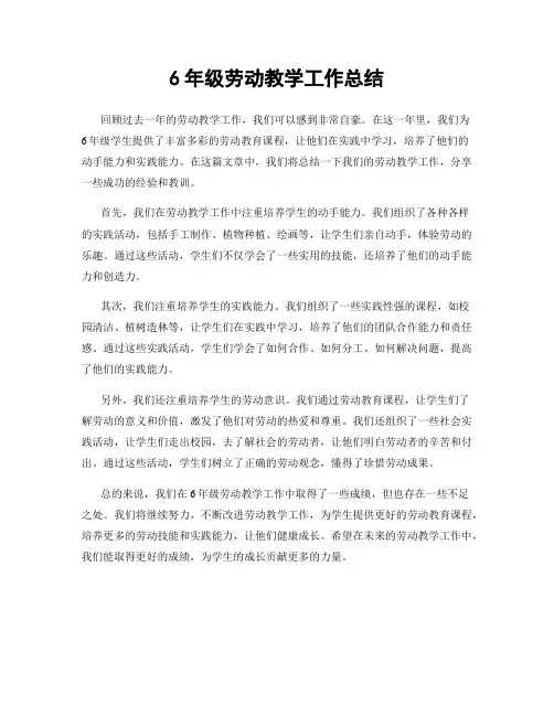 6年级劳动教学工作总结