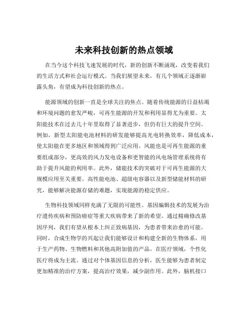未来科技创新的热点领域