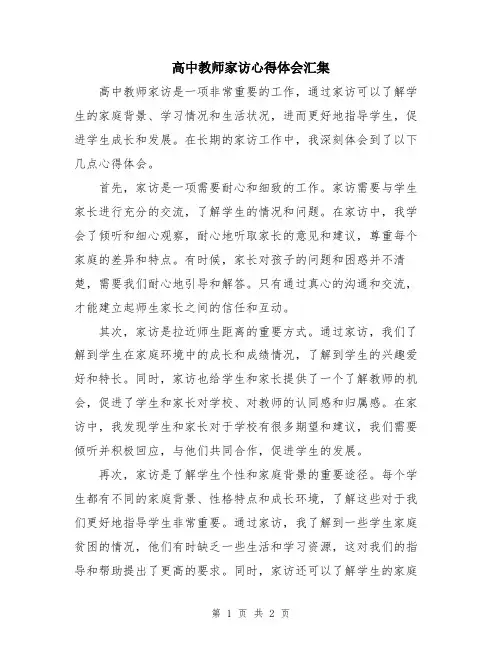 高中教师家访心得体会汇集