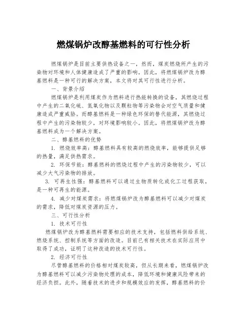 燃煤锅炉改醇基燃料的可行性分析