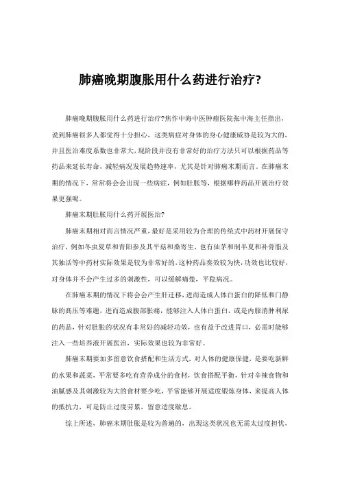 肺癌晚期腹胀用什么药进行治疗
