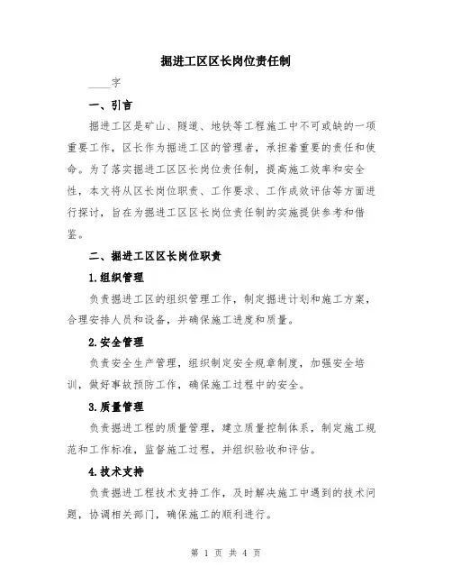 掘进工区区长岗位责任制
