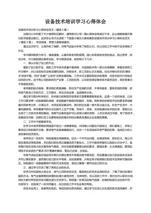 设备技术培训学习心得体会范文（精选5篇）