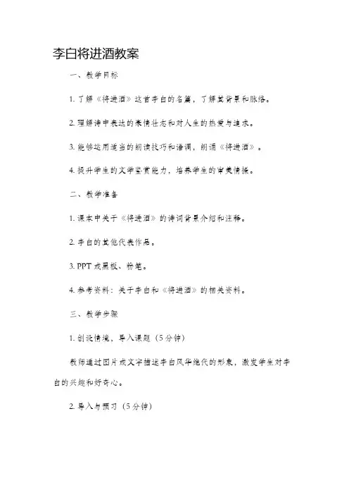 李白将进酒市公开课获奖教案省名师优质课赛课一等奖教案
