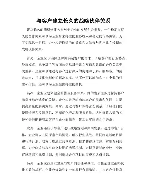 与客户建立长久的战略伙伴关系