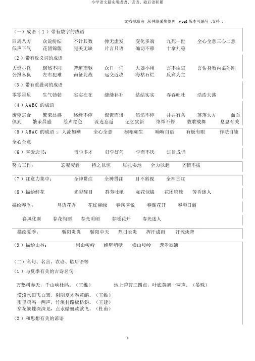 小学语文最实用成语、谚语、歇后语积累