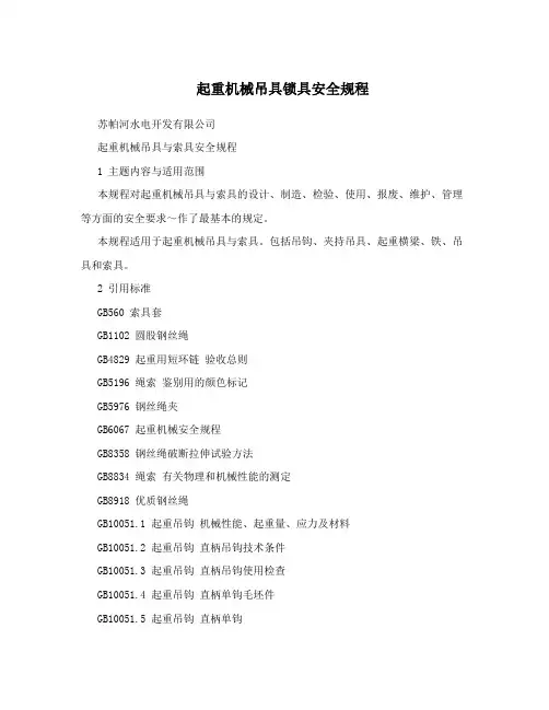 起重机械吊具锁具安全规程