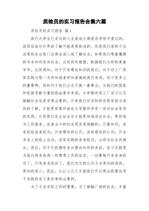 质检员的实习报告合集六篇