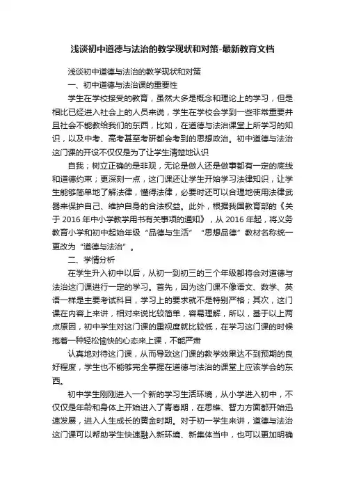 浅谈初中道德与法治的教学现状和对策-最新教育文档