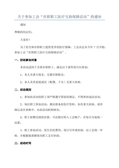 关于参加工会“在职职工医疗互助保障活动”的通知