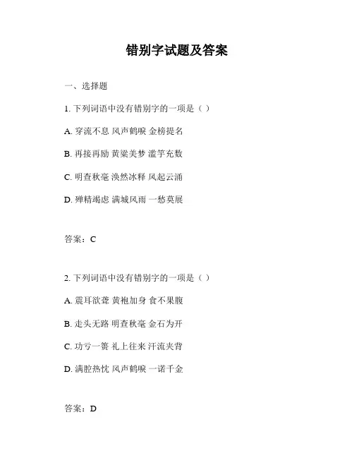错别字试题及答案