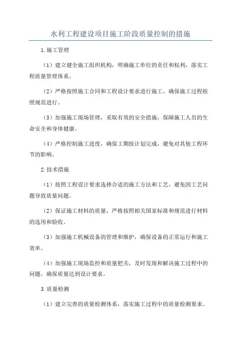 水利工程建设项目施工阶段质量控制的措施
