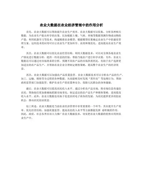 农业大数据在农业经济管理中的作用分析