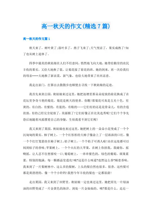 高一秋天的作文(精选7篇)