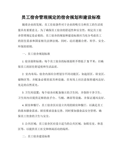 员工宿舍管理规定的宿舍规划和建设标准
