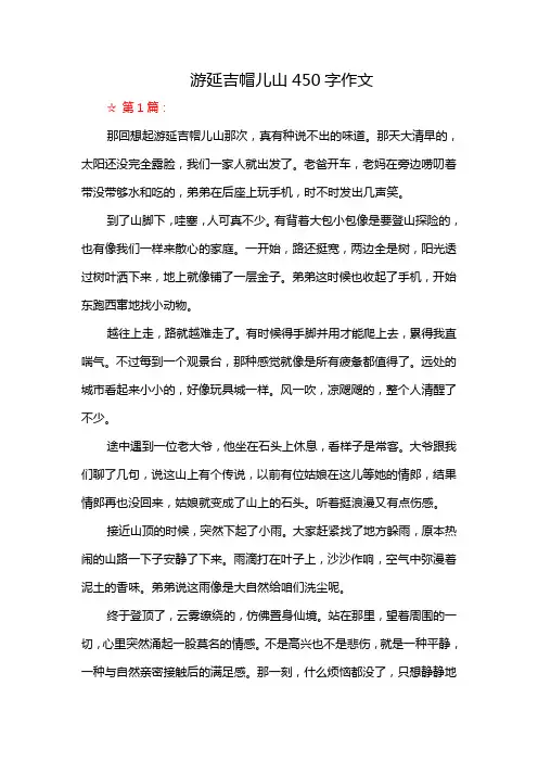 游延吉帽儿山450字作文