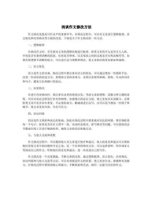 浅谈作文修改方法