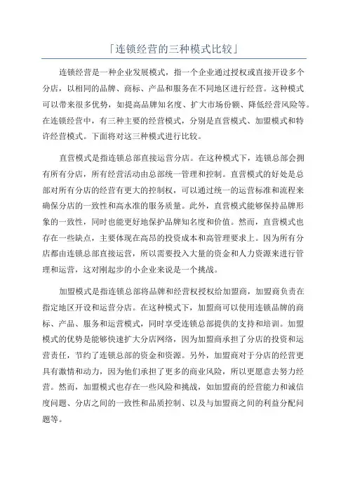 「连锁经营的三种模式比较」