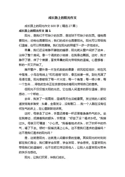 成长路上的阳光作文600字（精选27篇）
