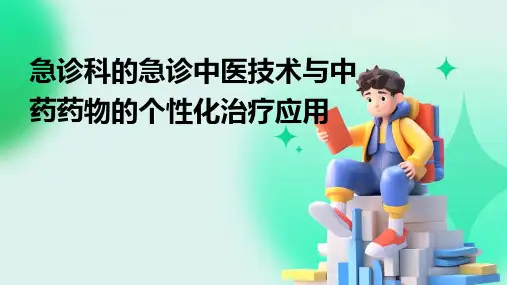 急诊科的急诊中医技术与中药药物的个性化治疗应用