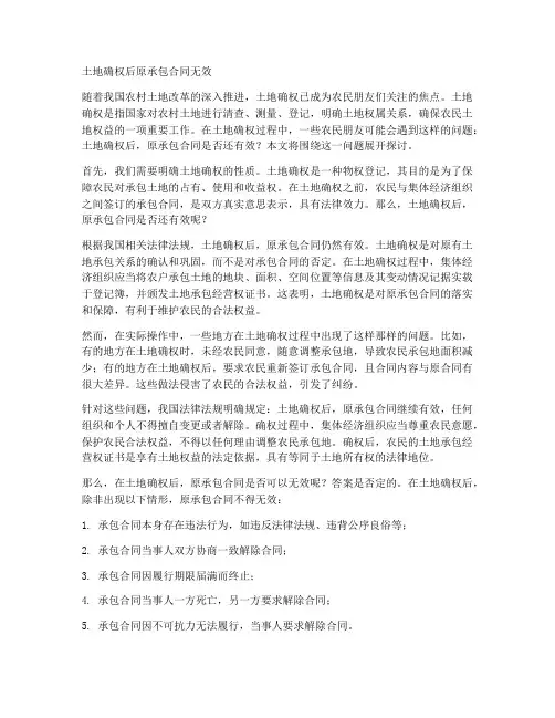 土地确权后原承包合同无效