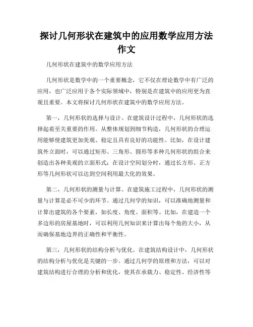探讨几何形状在建筑中的应用数学应用方法作文