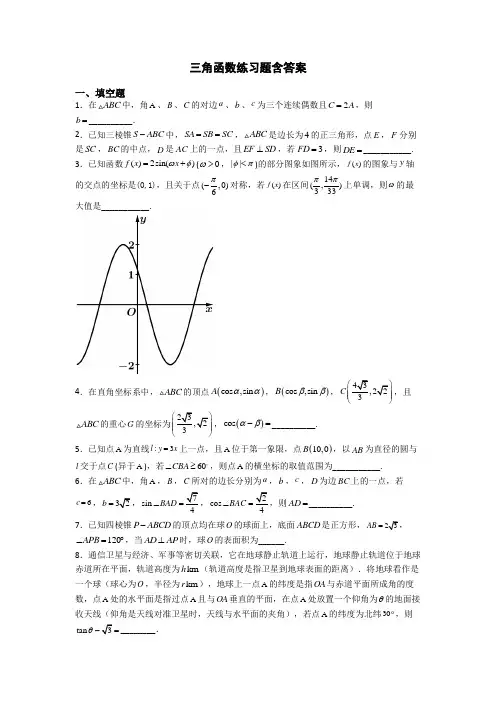 三角函数练习题含答案