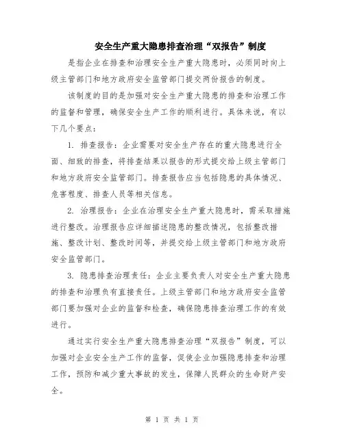 安全生产重大隐患排查治理“双报告”制度