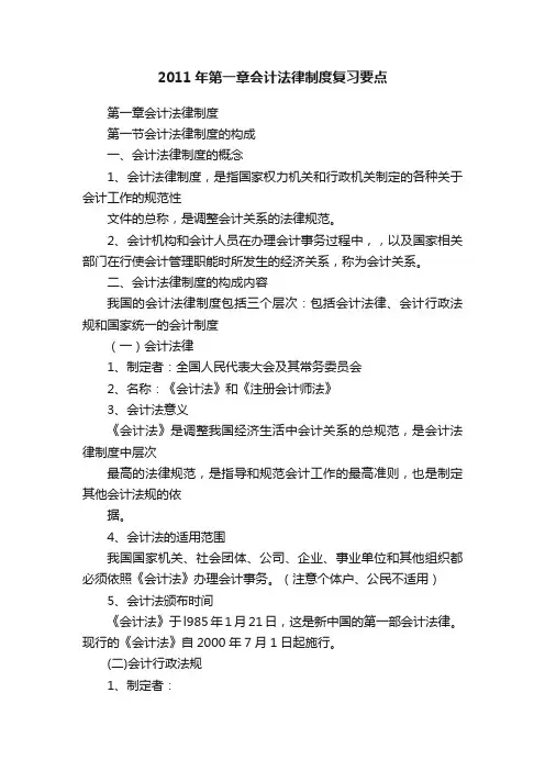 2011年第一章会计法律制度复习要点