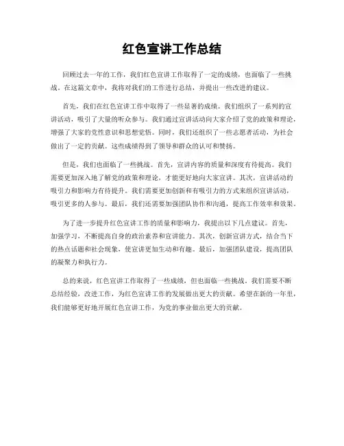 红色宣讲工作总结