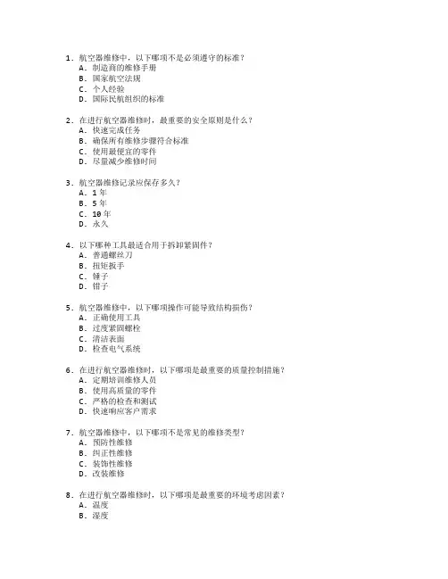 航空器维修技术标准考试 选择题 64题