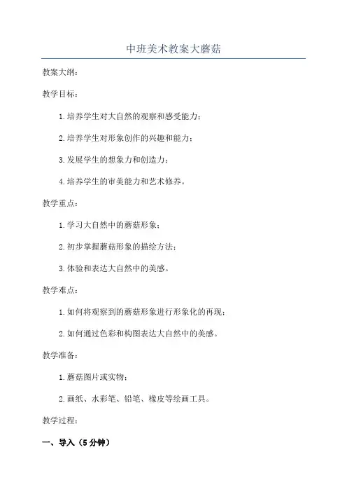 中班美术教案大蘑菇