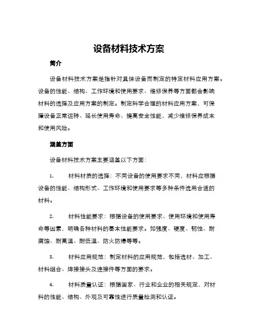 设备材料技术方案