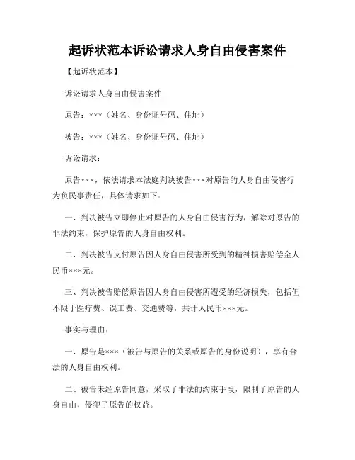 起诉状范本诉讼请求人身自由侵害案件