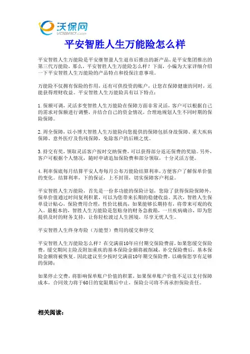 平安智胜人生万能险怎么样